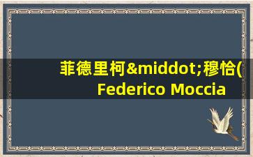 菲德里柯·穆恰(Federico Moccia)